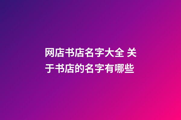 网店书店名字大全 关于书店的名字有哪些